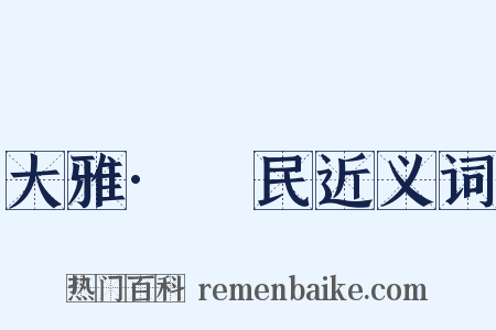 大雅·烝民近义词是什么意思的图片